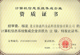 海鑫喜获“计算机信息系统集成企业资质”一级证书