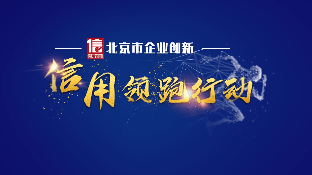 以质求胜，以信立企｜海鑫成功入围“北京市企业创新信用领跑企业”