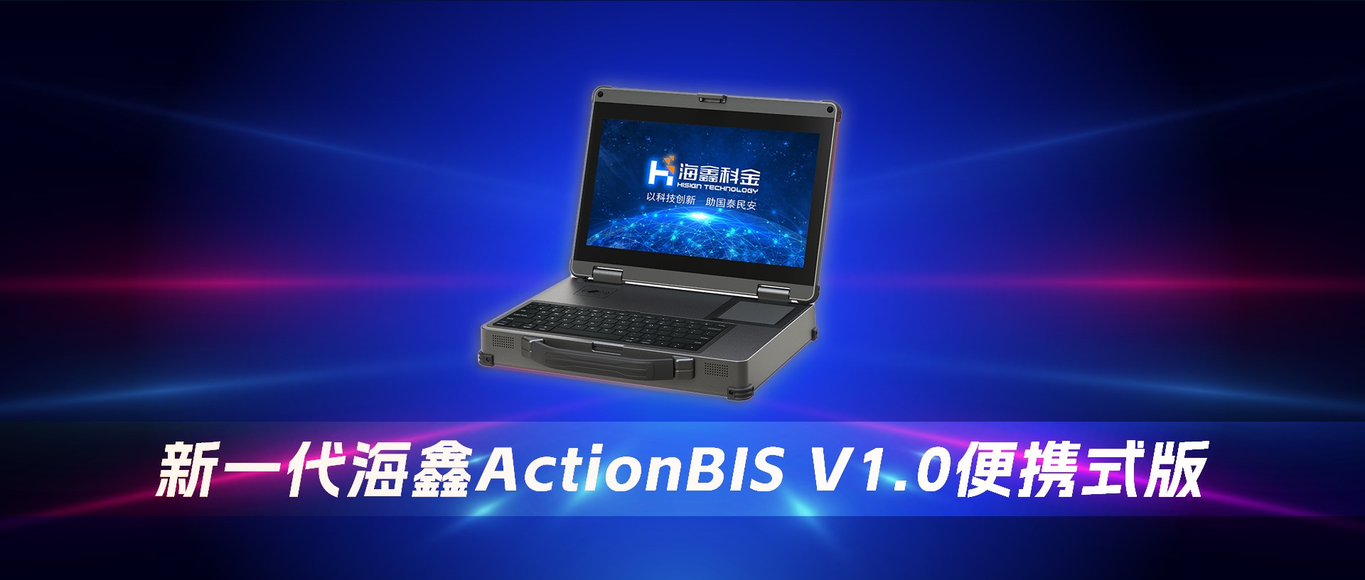 新一代海鑫移动便携指纹采集比对终端ActionBIS V1.0 | 高精度 随采随比 快速提升工作效能