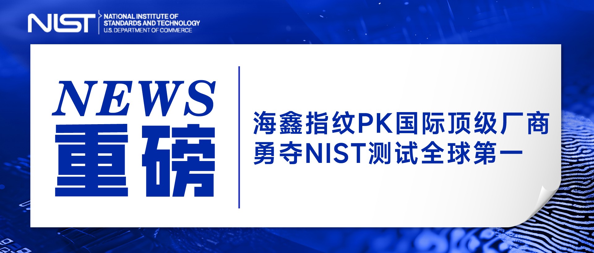 重磅！海鑫科金PK指纹领域顶级厂商，勇夺NIST测试全球第一！